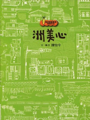 cover image of 洲美心
